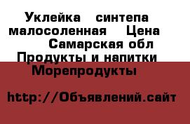 Уклейка ( синтепа ) малосоленная  › Цена ­ 170 - Самарская обл. Продукты и напитки » Морепродукты   